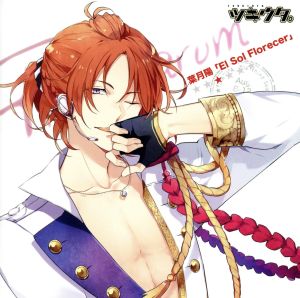 ツキウタ。シリーズ 葉月陽「El sol Florecer」 [CD] 柿原徹也，細谷佳正 葉月陽(柿原徹也) 柿原徹也; 細谷佳正
