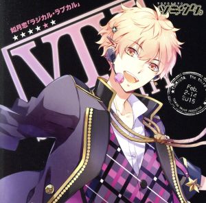 ツキウタ。シリーズ 如月恋「ラジカル・ラブカル」 [CD] 小野賢章; 増田俊樹
