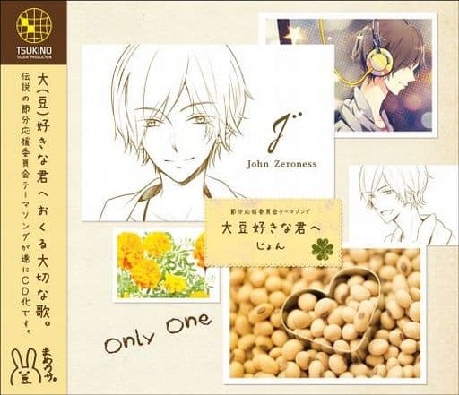 ツキプロシリーズ じょん「大豆好きな君へ」 [CD] じょん