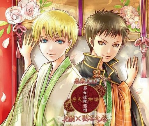 恋敵CD『源氏物語~男女逆転恋唄~ 夕顔×明石』 [CD] 夕顔(江口拓也)，明石(斉藤壮馬) 夕顔(江口拓也) 江口拓也 明石(斉藤壮馬); 斉藤壮馬