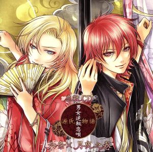 恋敵CD『源氏物語~男女逆転恋唄~ 六条×月夜』 [CD] 六条(鳥海浩輔)，月夜(鈴木達央) 六条(鳥海浩輔) 鳥海浩輔 月夜(鈴木達央); 鈴木達央