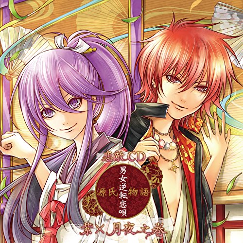 恋敵CD『源氏物語~男女逆転恋唄~ 紫×月夜』 [CD] 紫(木村良平)，月夜(鈴木達央) 紫(木村良平) 木村良平 月夜(鈴木達央); 鈴木達央
