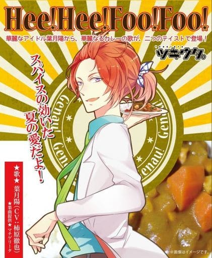 ツキウタ。シリーズ「Hee!Hee!Foo!Foo!」 [CD] 葉月陽(柿原徹也) 柿原徹也; マチゲリータ