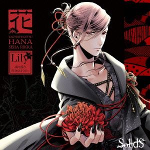 SolidS 花鳥風月「花」編 リッカ(CV:花江夏樹) [CD] リッカ