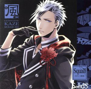 SolidS 花鳥風月「風」編 ダイ(CV:梅原裕一郎) [CD] 桐谷大和