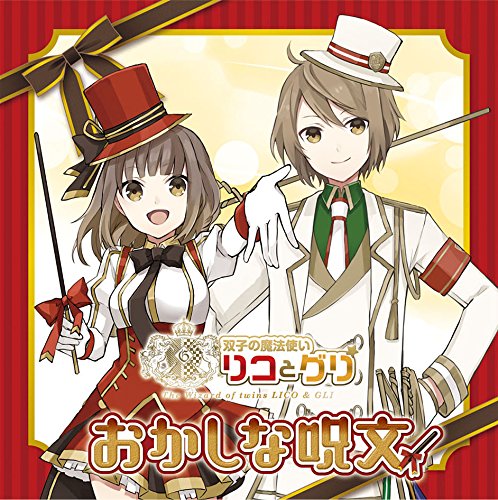 双子の魔法使いリコとグリ「おかしな呪文」 [CD] リコ(水瀬いのり)，グリ(島崎信長) 島崎信長 リコ(島崎信長) リコ(水瀬いのり) 水瀬いのり; グリ(水瀬いのり)