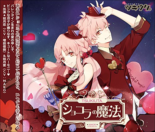 ツキウタ。シリーズ「ショコラの魔法」ピンクな双子・如月恋(CV:増田俊樹)&愛(CV:MAKO)(通常盤) [CD] 如月恋(増田俊樹)，如月愛(MAKO) 増田俊樹 如月恋(増田俊樹) MAKO 如月愛(MAKO) 虹原ぺぺろん 如月恋(増田俊樹); 如月愛(MAKO)