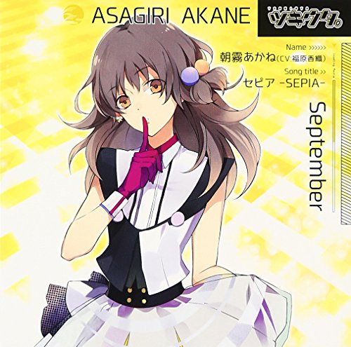 ツキウタ。シリーズ 朝霧あかね「セピア -SEPIA-」 [CD] 朝霧あかね(福原香織) 福原香織; じょん