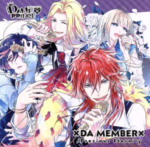 「DAME×PRINCE」主題歌CD「×DA MEMBER×/Precious Eternity」 [CD] 石川界人 梅原裕一郎; 斉藤壮馬