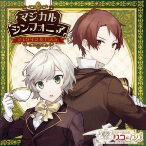 双子の魔法使いリコとグリ「マジカルシンフォニア シュタイン&ビスJr.」 [CD] シュタイン(田丸篤志)，ビスJr.(平川大輔) シュタイン(田丸篤志); ビスJr.(平川大輔)