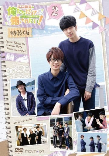 江口拓也の俺たちだってもっと癒されたい! 2 特装版 [DVD] [DVD]