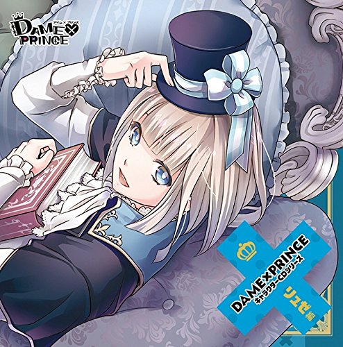DAME×PRINCE キャラクターCDシリーズ リュゼ編 [CD] 斉藤壮馬