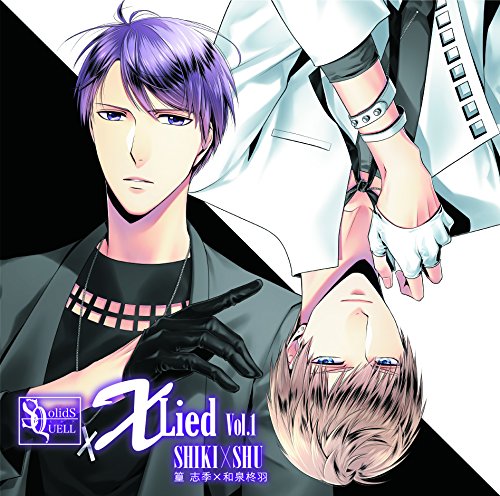 SQ「X Lied」vol.1 志季&柊羽 [CD] 篁志季; 和泉柊羽