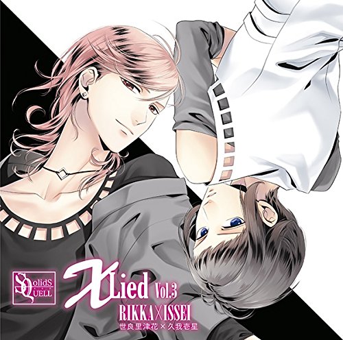 SQ「X Lied」vol.3 里津花&壱星 [CD] 世良里津花; 久我壱星