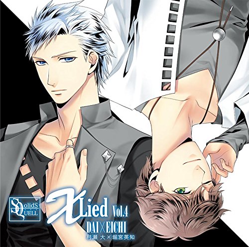 SQ「X Lied」vol.4 大&英知 [CD] 村瀬大; 堀宮英知
