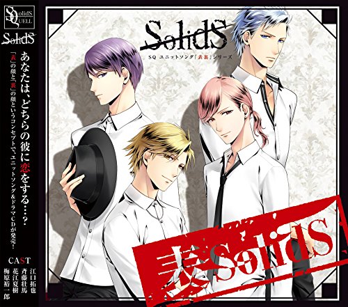 SQ ユニットソング「表裏」シリーズ 『表SolidS』 [CD] SolidS