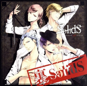 SQ ユニットソング「表裏」シリーズ 『裏SolidS』 [CD] SolidS