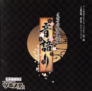 ツキウタ。シリーズ「ツキステ。」サウンドトラック「月歌奇譚夢見草~音語り~」 [CD] 演劇・ミュージカル