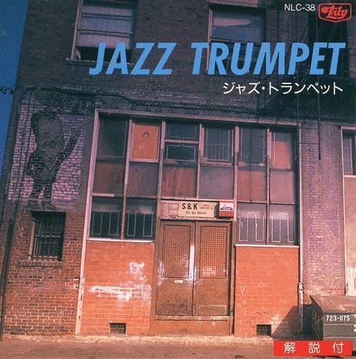 ジャズ・トランペット [学校] 全教研
