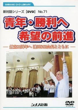 青年・勝利へ 希望の前進 新対話シリーズ No.71 DVD [DVD]
