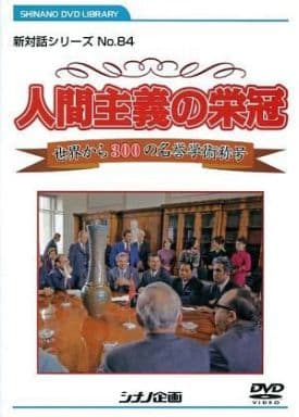 人間主義の栄冠 新対話シリーズ 84 [DVD]
