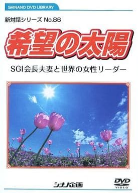 新対話シリーズ No.86 希望の太陽 SGI会長夫妻と世界の女性リーダー (新対話シリーズ) [－]