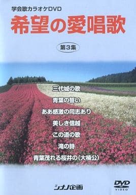 希望の愛唱歌 第3集 [DVD Audio] 学会歌カラオケDVD