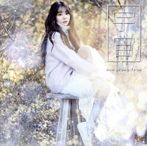 宇宙（ＴＹＰＥＡ）（ＣＤ＋ＤＶＤ） [CD] ハン・スンヨン