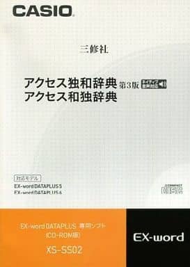 カシオ 電子辞書 追加コンテンツ CD-ROM版 アクセス ドイツ語 独和辞典第3版 アクセス和独辞典 XS-SS02