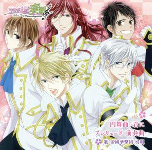 「 サクラ大戦奏組 」主題歌「 円舞曲、君に 」/「 プレリュード 前奏曲 」 [CD] 帝國華撃団・奏組 細谷佳正 日野聡 松岡禎丞 梶裕貴; 立花慎之介