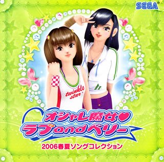 オシャレ魔女 ラブandベリー 2006春夏ソングコレクション [CD] Rabbi☆min