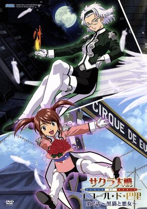 サクラ大戦 エコール・ド・巴里 2 ~黒猫と悪女~ [DVD] [DVD]