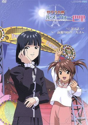 サクラ大戦 ル・ヌーヴォー・巴里 第1話 初回限定版 [DVD] [DVD]
