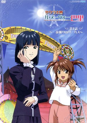 サクラ大戦 ル・ヌーヴォー・巴里 第1話 ~一夜限りのサーカス~ [DVD] [DVD]