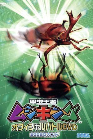 甲虫王者ムシキング オフィシャルバトル2005 2 [DVD] [DVD]
