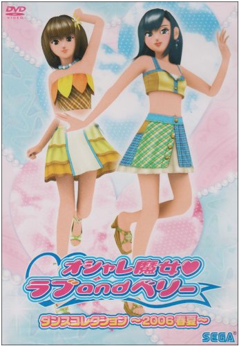 オシャレ魔女 ラブ and ベリー ダンスコレクション~2006春夏~ [DVD] [DVD] [2006]