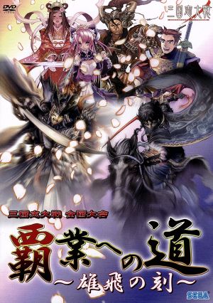 三国志大戦 全国大会『覇業への道~雄飛の刻~』 [DVD] [DVD]