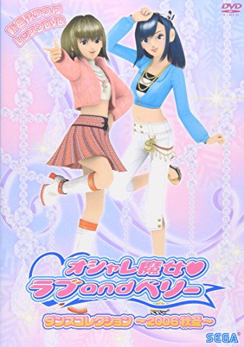 オシャレ魔女 ラブ and ベリー ダンスコレクション~2006秋冬~ [DVD] [DVD] [2006]