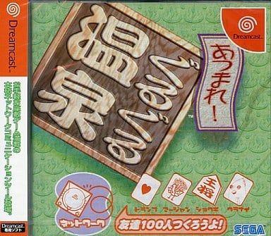 あつまれ!ぐるぐる温泉 [Dreamcast]