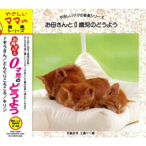 やさしいママの音楽シリーズ お母さんと0才児のどうよう APD-10001 [CD] ひばり児童合唱団; 東京都荒川児童合唱団