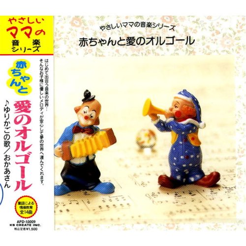 やさしいママの音楽シリーズ 赤ちゃんと愛のオルゴール APD-10009 [CD]
