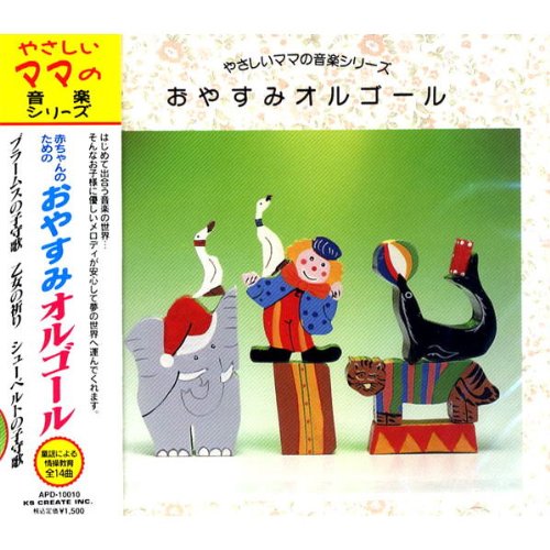 やさしいママの音楽シリーズ 赤ちゃんのためのおやすみオルゴール APD-10010 [CD]