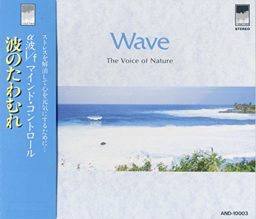 波 のたわむれ マインド・コントロール ストレス を解消して心を元気にするために AND-10003 [CD] 波