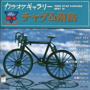 カラオケ ギャラリー チャゲ＆飛鳥 [CD] ＫＡＲＡＯＫＥ; 飛鳥