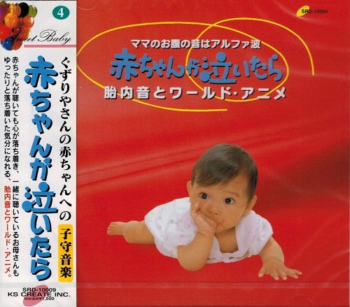 赤ちゃんが泣いたら 子守音楽４ 胎内音とワールド・アニメ [CD]