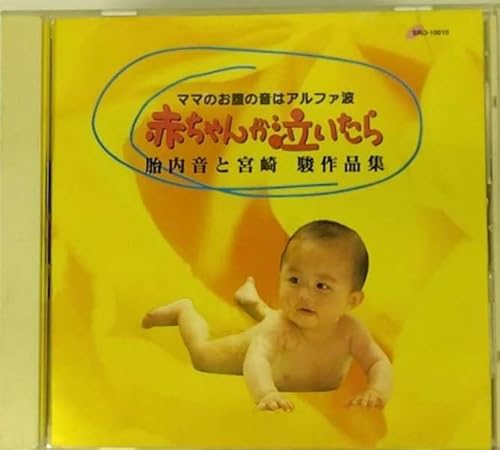 赤ちゃんが泣いたら 子守音楽５ 胎内音と宮崎 駿作品集 [CD]