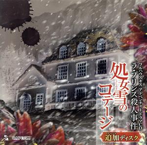 フルハウスキス ラ・プリンス殺人事件 処女雪のコテージ 追加ディスク [CD]