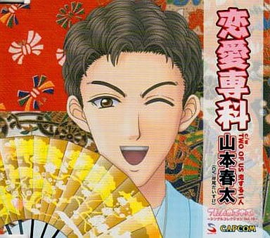 フルハウスキス シングルコレクション vol.18 [CD] 山本春太(岸尾だいすけ) ドン・マッコウ 石井裕樹; 山本春太(岸尾だいすけ)
