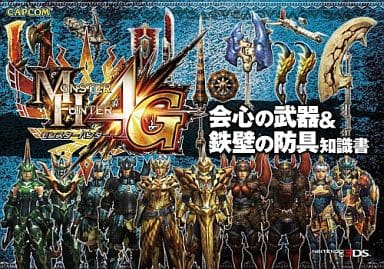 モンスターハンター4G 会心の武器＆鉄壁の防具知識書 （3DS） [単行本（ソフトカバー）]