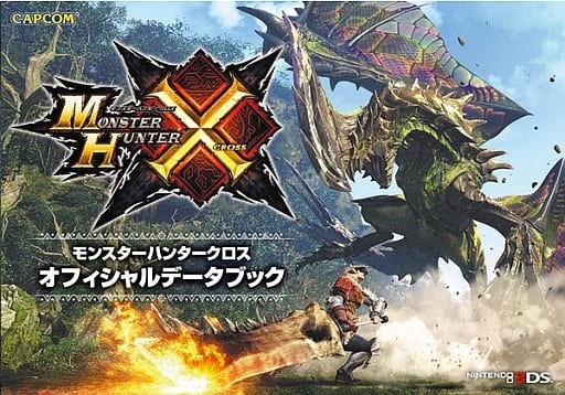 ニンテンドー３ＤＳ モンスターハンタークロス オフィシャルデータブック [その他] [Jan 01， 2015] 株式会社カプコン
